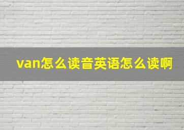 van怎么读音英语怎么读啊