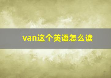 van这个英语怎么读