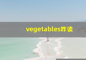 vegetables咋读