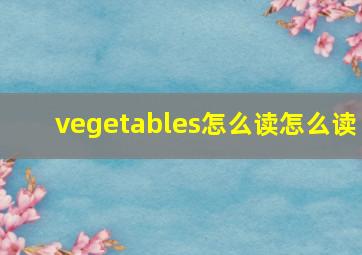 vegetables怎么读怎么读