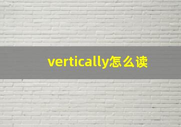 vertically怎么读