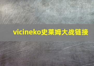 vicineko史莱姆大战链接