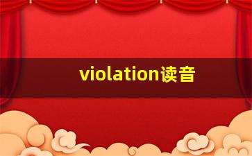 violation读音