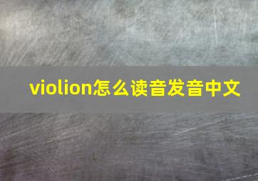 violion怎么读音发音中文