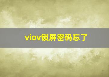 viov锁屏密码忘了