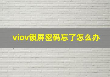 viov锁屏密码忘了怎么办