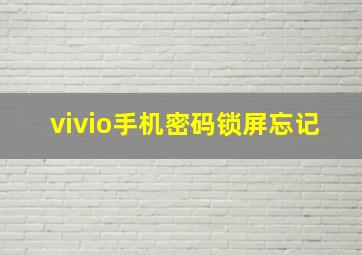 vivio手机密码锁屏忘记