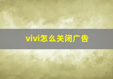 vivi怎么关闭广告