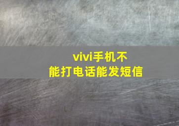 vivi手机不能打电话能发短信