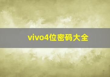 vivo4位密码大全