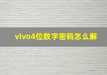 vivo4位数字密码怎么解