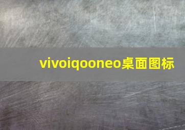 vivoiqooneo桌面图标