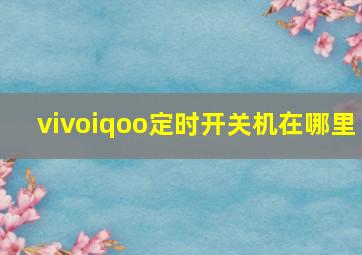 vivoiqoo定时开关机在哪里