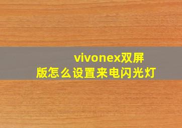 vivonex双屏版怎么设置来电闪光灯