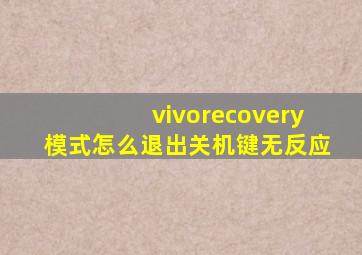 vivorecovery模式怎么退出关机键无反应