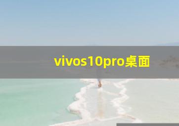 vivos10pro桌面