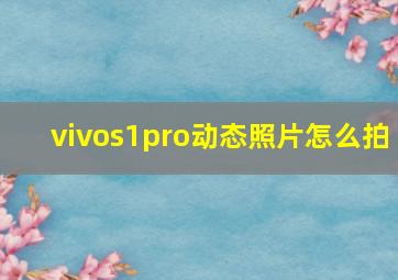 vivos1pro动态照片怎么拍