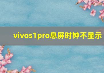 vivos1pro息屏时钟不显示