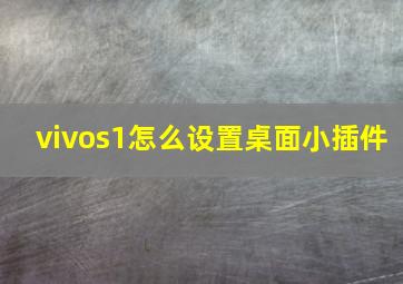 vivos1怎么设置桌面小插件