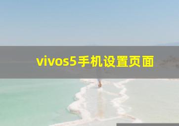 vivos5手机设置页面