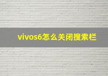 vivos6怎么关闭搜索栏