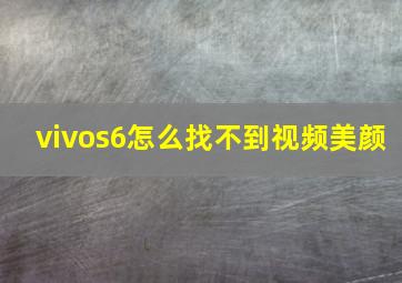 vivos6怎么找不到视频美颜