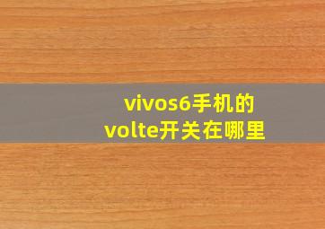 vivos6手机的volte开关在哪里