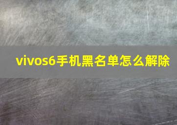 vivos6手机黑名单怎么解除