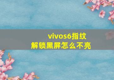 vivos6指纹解锁黑屏怎么不亮