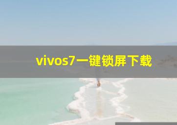 vivos7一键锁屏下载