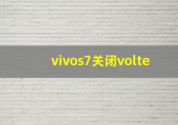 vivos7关闭volte