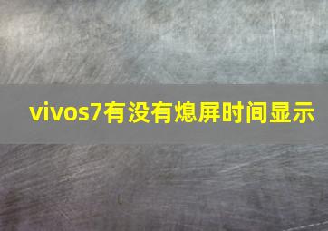 vivos7有没有熄屏时间显示