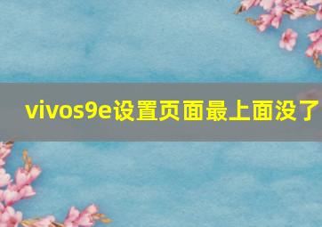 vivos9e设置页面最上面没了