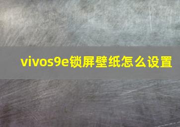 vivos9e锁屏壁纸怎么设置