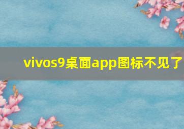 vivos9桌面app图标不见了