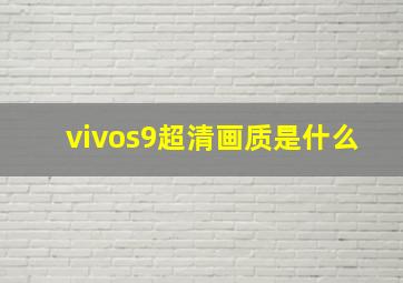 vivos9超清画质是什么