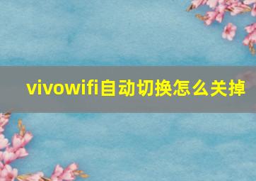 vivowifi自动切换怎么关掉