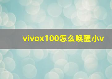 vivox100怎么唤醒小v