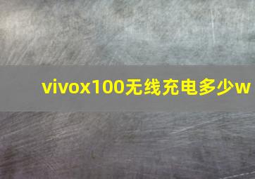 vivox100无线充电多少w