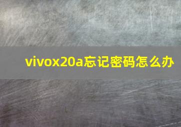 vivox20a忘记密码怎么办