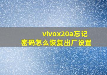 vivox20a忘记密码怎么恢复出厂设置