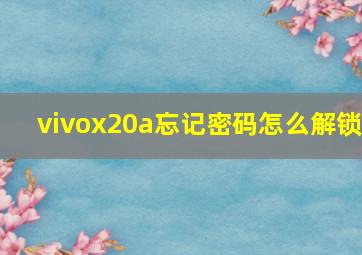 vivox20a忘记密码怎么解锁