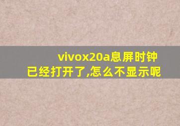 vivox20a息屏时钟已经打开了,怎么不显示呢