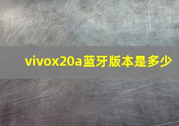 vivox20a蓝牙版本是多少