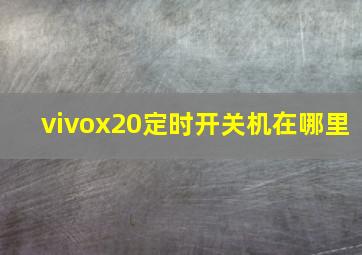 vivox20定时开关机在哪里