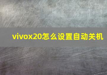 vivox20怎么设置自动关机