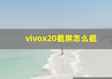 vivox20截屏怎么截