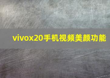 vivox20手机视频美颜功能