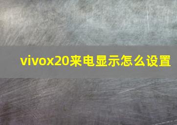 vivox20来电显示怎么设置