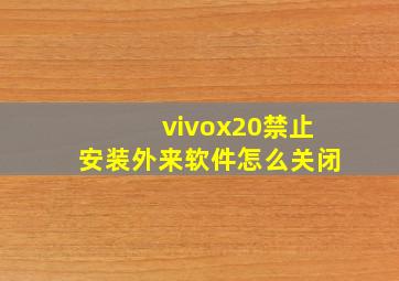 vivox20禁止安装外来软件怎么关闭